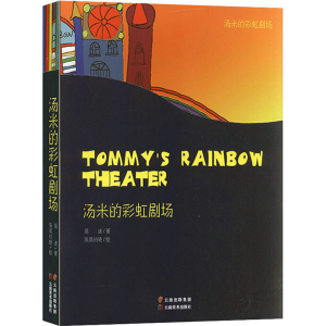 醉染图书汤米的剧场(全6册)9787548939245