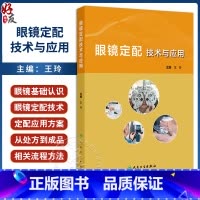 眼镜定配技术与应用 眼镜定配处方解读 眼镜定配处方基础 低视力患者定配眼镜处方解读 主编王玲 人民卫生出 [正版]眼镜定