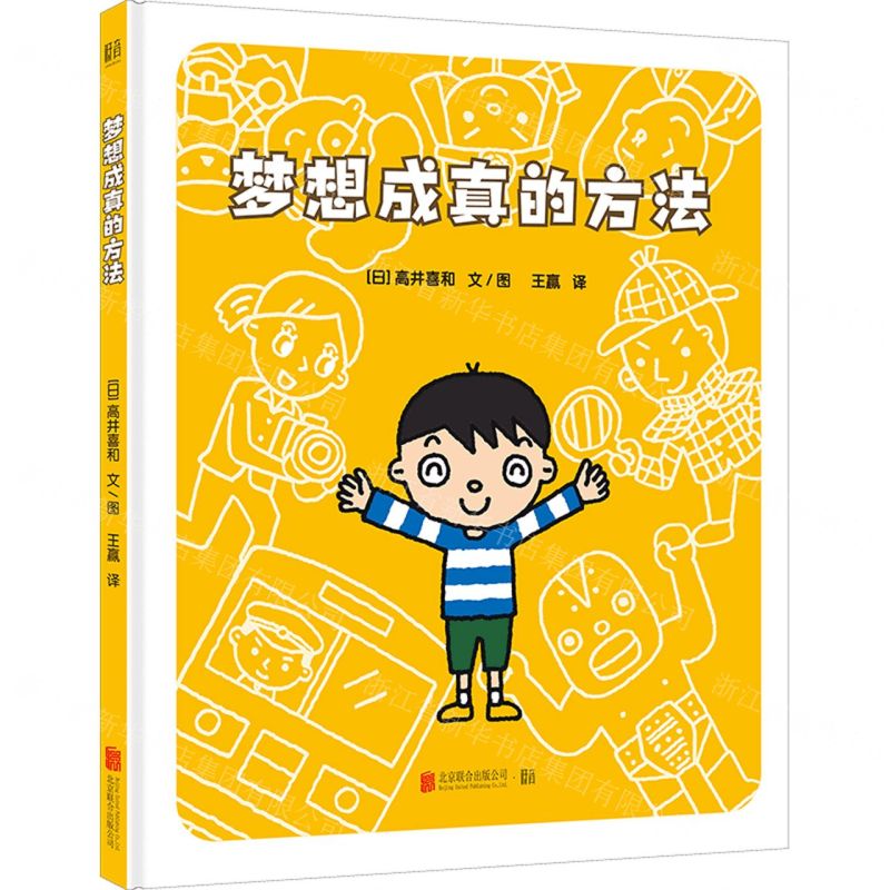 [N]梦想成真的方法(精)-9787559665546