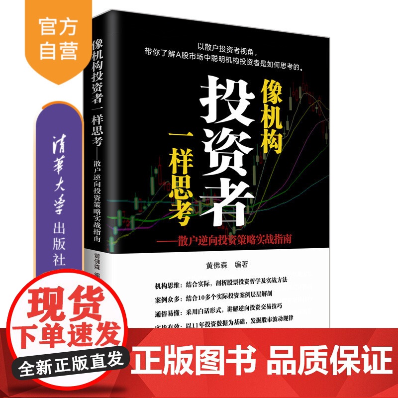 [正版]像聪明的机构投资者一样思考:散户逆向投资策略实战指南 黄佛森 清华大学出版社