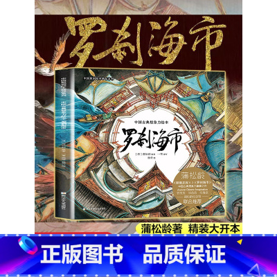 罗刹海市 [正版]罗刹海市 中国古典想象力绘本精装原创绘本精品系列蒲松龄文言短篇小说传世作品绘本版奇幻之旅 浙江少年