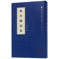 音像椽笔楼初集胡铉