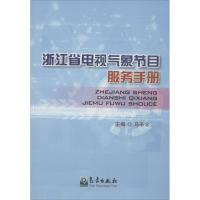 正版新书]浙江省电视气象节目服务手册马辛宇9787502957582