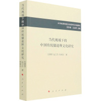 当代视域下的中国传统儒道释文化研究/中华优秀传统文化的时代价值研究