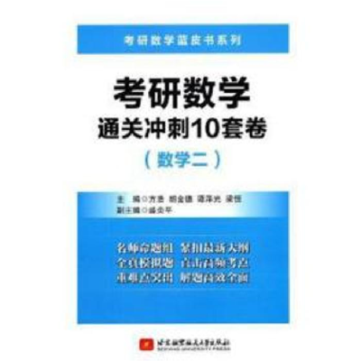 正版新书](2022)考研数学通关冲刺10套卷(数学二)方浩 胡金