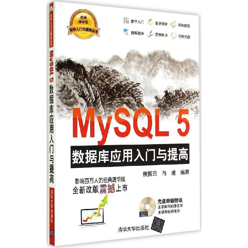 正版新书]MySQL 5 数据库应用入门与提高(经典清华版)侯振云//