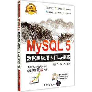 正版新书]MySQL 5 数据库应用入门与提高(经典清华版)侯振云//