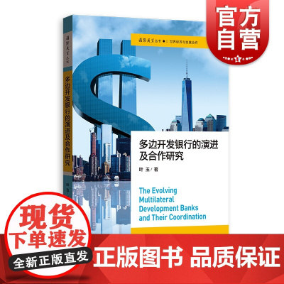 多边开发银行的演进及合作研究(国际展望丛书·世界经济与发展合作)