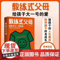 教练式父母:给孩子大一号的爱 父母养育孩子的过程就像教练培养出世界冠军!做孩子的人生教练,陪伴孩子终身成长