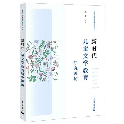 [N]新时代儿童文学教育研究纵论/中国儿童文学教育研究丛书-9787572001291