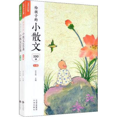 [M]给孩子的小散文100课(全2册)-9787500166696
