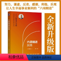 [正版]六项精进实践(日)村田忠嗣机械工业出版社9787111642619企业经济书店课外阅读书籍