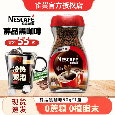 NESCAFE雀巢咖啡醇品黑咖啡90g瓶装纯苦咖啡粉中度烘焙无蔗糖添加无奶办公室下午茶学习运动饮品