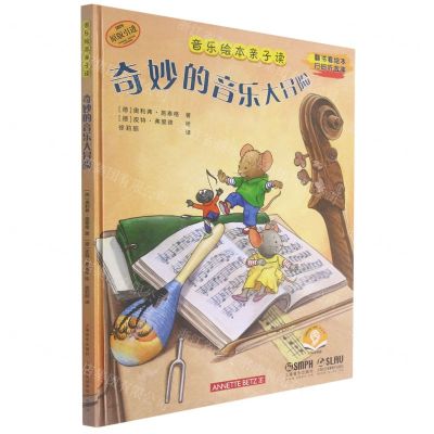 [N]奇妙的音乐大冒险(扫码音频版原版引进)(精)/音乐绘本亲子读-9787552321821
