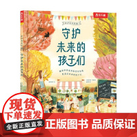 小少年大行动 3册 守护未来的孩子们 4-7岁 许清心等 著 儿童绘本