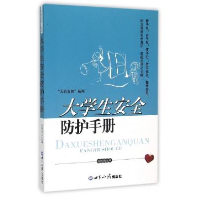 正版新书]大学生安全防护手册/天盾安防系列张根田9787501247974