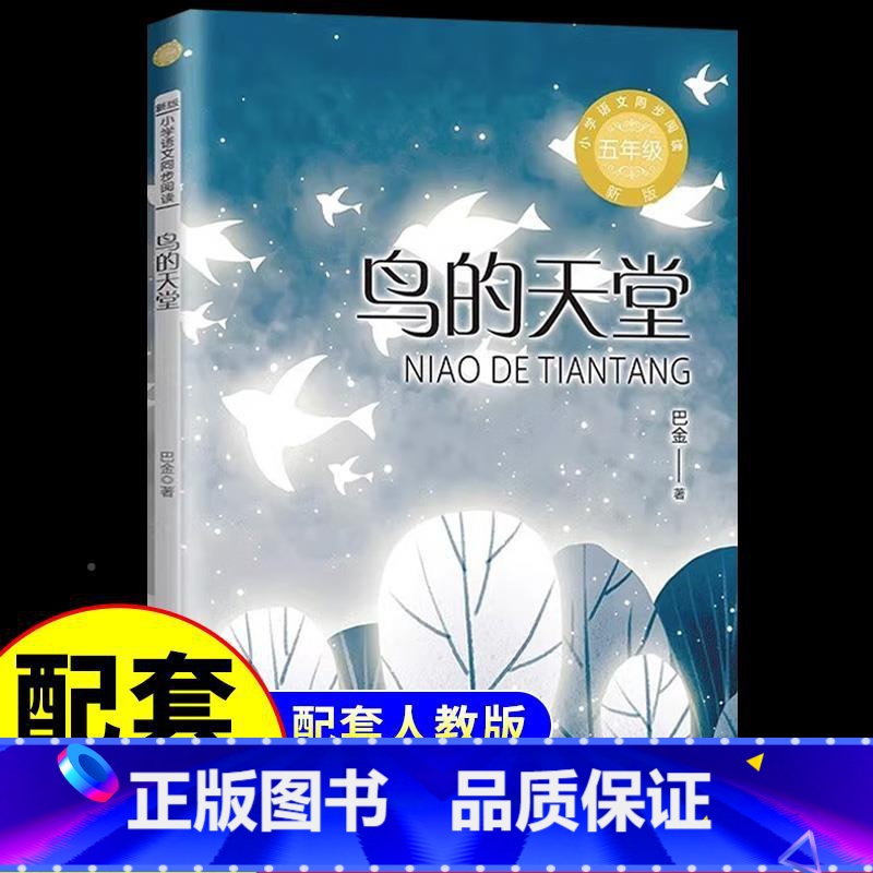 鸟的天堂 [正版]鸟的天堂 巴金原著 五年级上册阅读课外书的小学语文书目 小学生巴金读本散文精选巴金的书下册课外阅读书籍