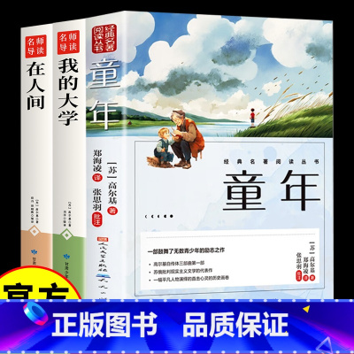 高尔基三部曲 [正版]高尔基的三部曲 童年+在人间+我的大学 高尔基文集原著四五六年级必读课外书中小学生经典名著老师获奖