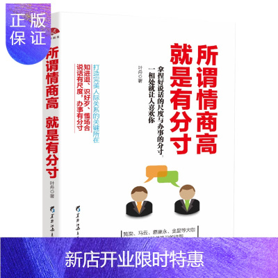 惠典正版正版所谓情商高就是有分寸为人处世书说话口才书做人做事为人处世处事成功励志书籍dm