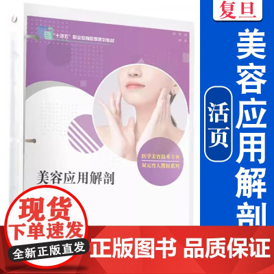 美容应用解剖(活页)(全国现代学徒制医学美容技术专业“十三五”规划教材)美容保健职业教育教材 复旦大学出版社 正版