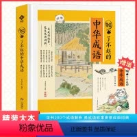 狐说新语了不起的中华成语 [正版]了不起的中华成语米狐说成语故事大全小学生版全套精装二三四年级五六课外阅读书籍必读儿童文