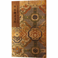 正版新书]唐 小楷灵飞经洪亮 主编 编9787554714317