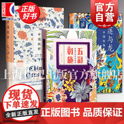 五彩彰施/中国纹样典藏版/莲与龙中国纹饰 纹饰中国传统图案与配色吉祥图案设计民国织物彩绘图案纹样鉴赏图集视觉中国风花样