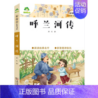 16、呼兰河传 [正版]小学生课外阅读书籍世界名著爱的教育鲁滨逊漂流记三四五六年级课外书城南旧事格林童话稻草人呼兰河传中