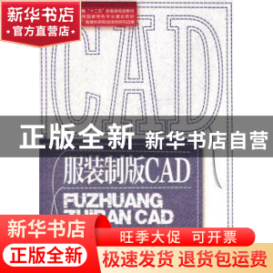 正版 服装制版CAD 王秀芝编著 东华大学出版社 9787811119718 书