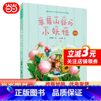 草莓山谷的小妖怪:注音版 [正版]金波幼儿文学奖书系:草莓山谷的小妖怪(拼音彩绘版)