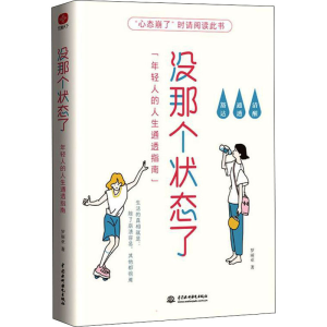 醉染图书没那个状态了 年轻人的人生通透指南9787522602257
