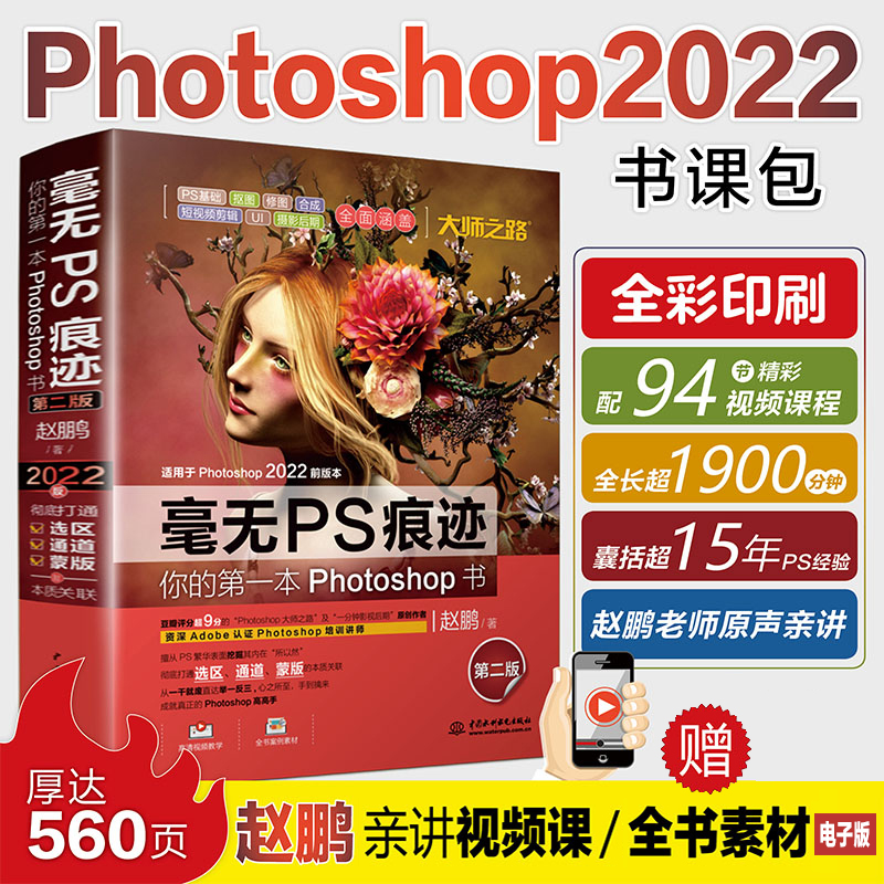 正版新书]毫无PS痕迹 你的第一本Photoshop书 第2版赵鹏著978751