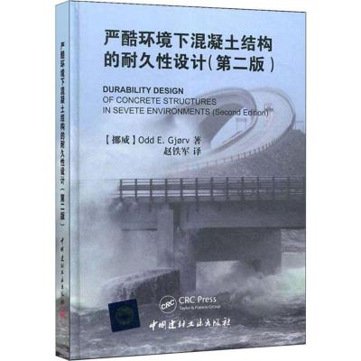 正版新书]严酷环境下混凝土结构的耐久性设计(第2版)乔伊夫978