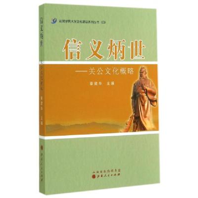 正版新书]信义炳世--关公文化概略/运城学院大学文化建设系列丛