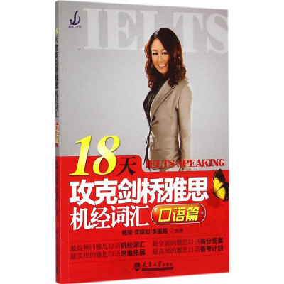 [M]18天攻克剑桥雅思机经词汇-9787561852880