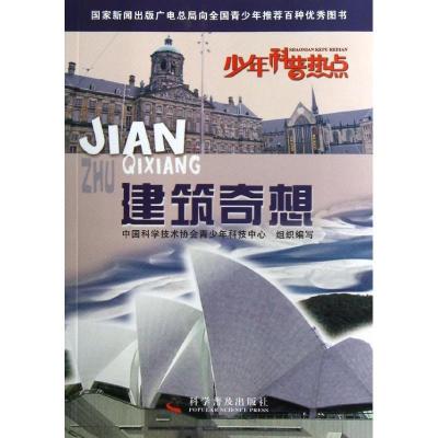 正版新书]建筑奇想中国科学技术协会青少年科技中心组织97871100