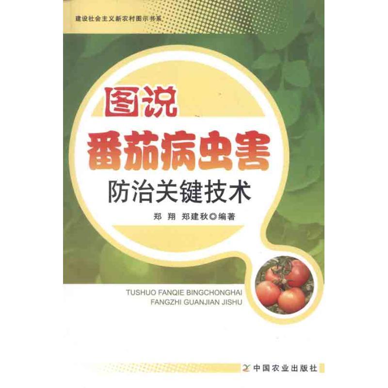 正版新书]图说番茄病虫害防治关键技术郑翔9787109162273