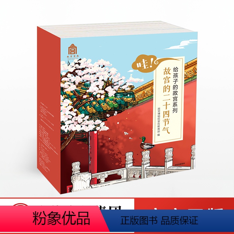 [正版]哇!故宫二十四节气 给孩子的故宫儿童绘本 故宫博物院 识古建辨神兽赏瑰宝品节气 礼品书籍 出版社