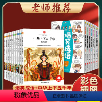 [正版]全18册小学版中华上下五千年爆笑成语漫画书彩绘版课外阅读书籍写给儿童的中国历史故事书注音版10-12岁儿童成语