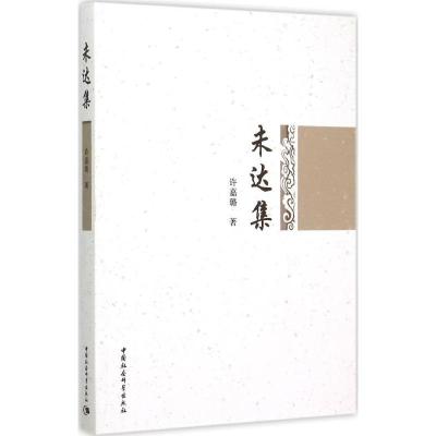 正版新书]未达集许嘉璐9787516157107