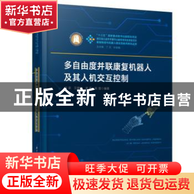 正版 多自由度并联康复机器人及其人机交互控制 刘泉,艾青松,孟伟