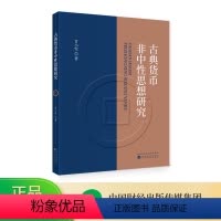[正版]古典货币非中性思想研究 甘小军