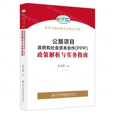 [N]公路项目政府和社会资本合作<PPP>政策解析与实务指南-9787114183904