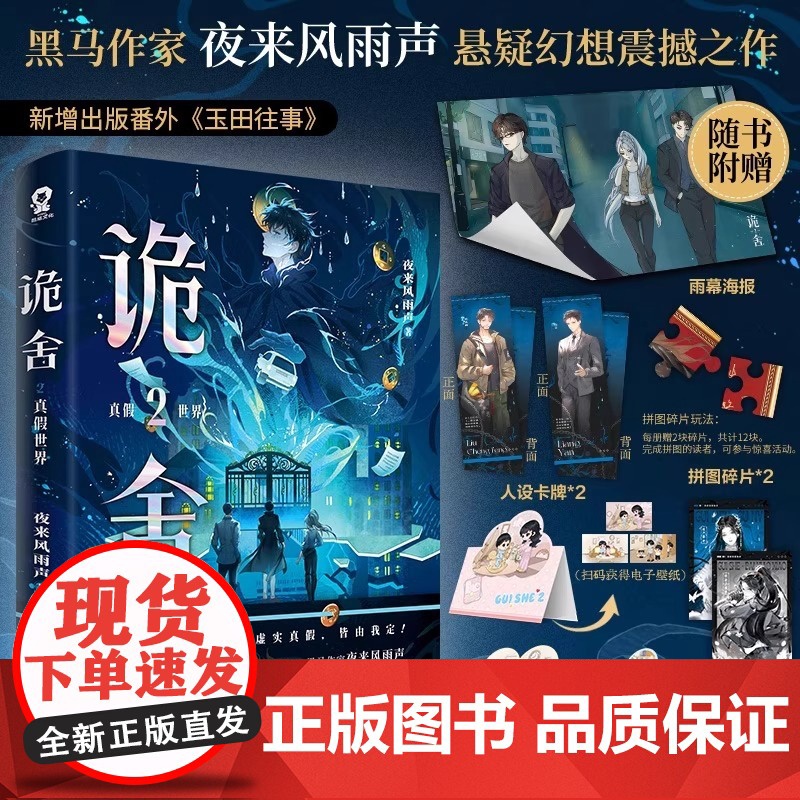 [赠雨幕海报+立卡+人牌+拍立得+拼图碎片+电子赠品] 诡舍2真假世界夜来风雨声悬疑幻想实体书 新增番外侦探推理犯罪小说