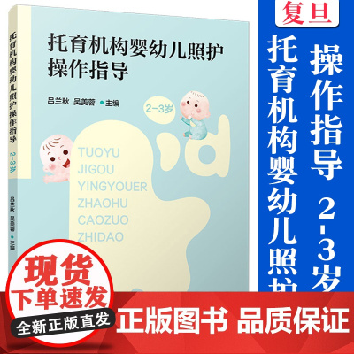 托育机构婴幼儿照护操作指导(2-3岁)吕兰秋,吴美蓉 复旦大学出版社 婴幼儿教育儿童保健指导手册