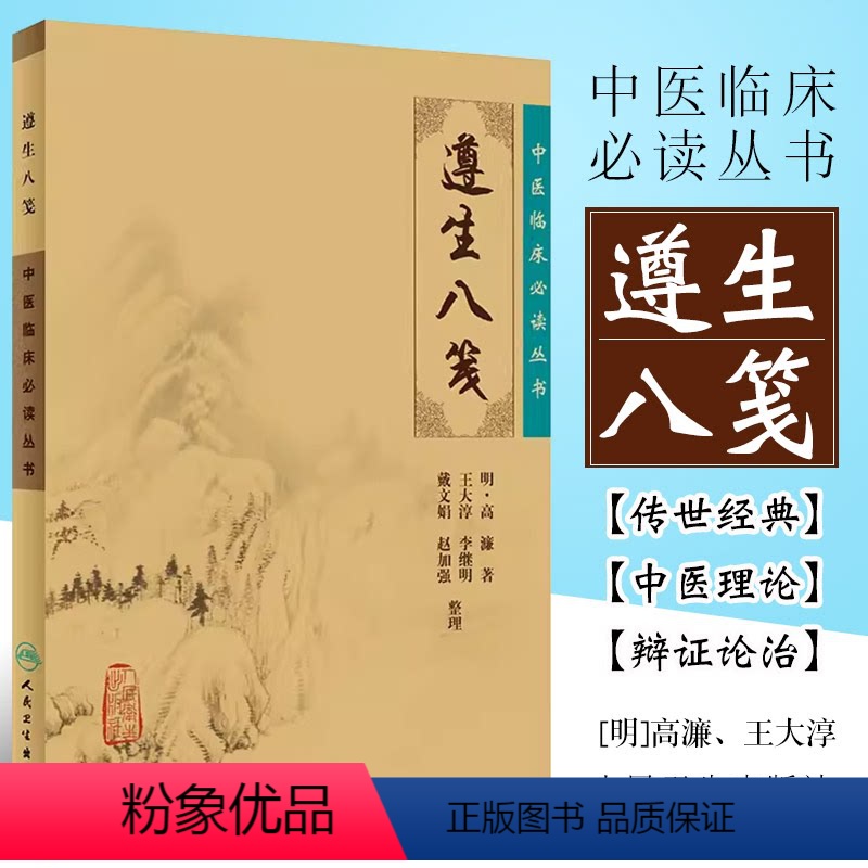 [正版]遵生八笺 简体横排白文本 中医临床必读丛书 人民卫生出版社 明高濂 著 中医临床中医入门参考书 医论古籍书籍