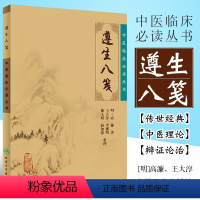 [正版]遵生八笺 简体横排白文本 中医临床必读丛书 人民卫生出版社 明高濂 著 中医临床中医入门参考书 医论古籍书籍