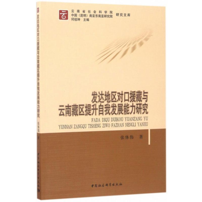[M]发达地区对口援藏与云南藏区提升自我发展能力研究-9787520300872