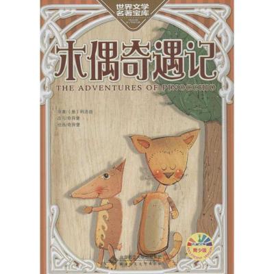 正版新书]木偶奇遇记科洛迪9787303122554