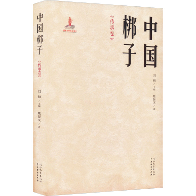 醉染图书中国梆子 传承卷9787554561263